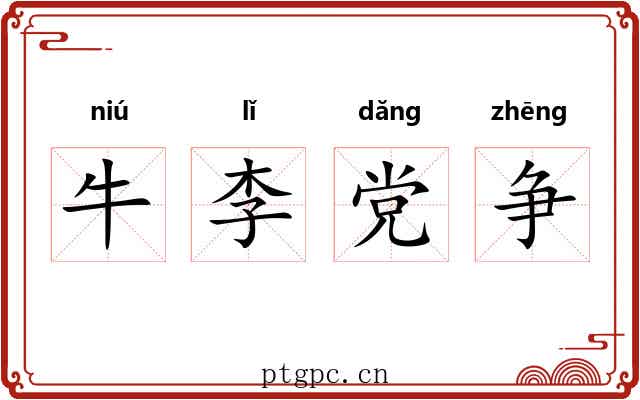 牛李党争 牛李党争
