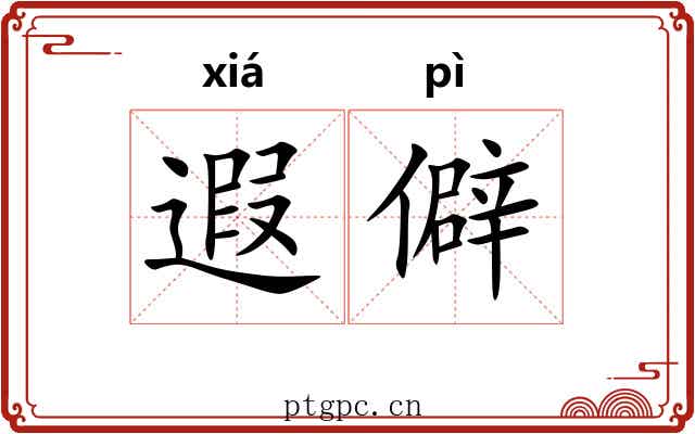 遐僻