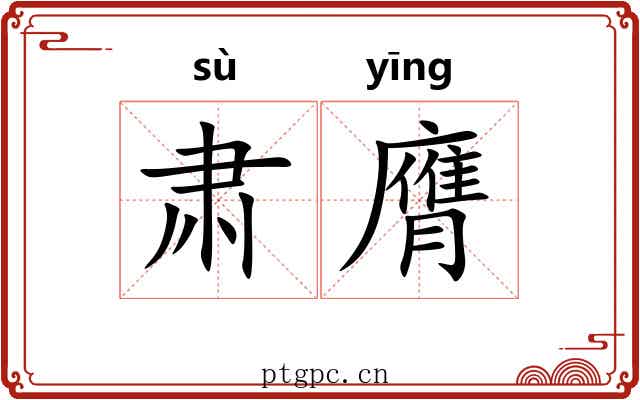 肃膺