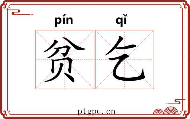 贫乞