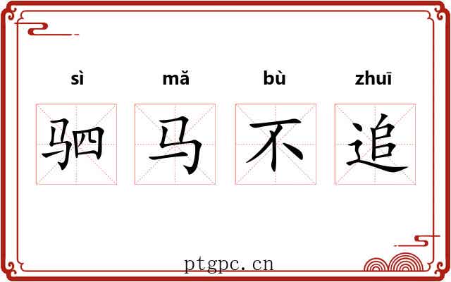 驷马不追 驷马不追
