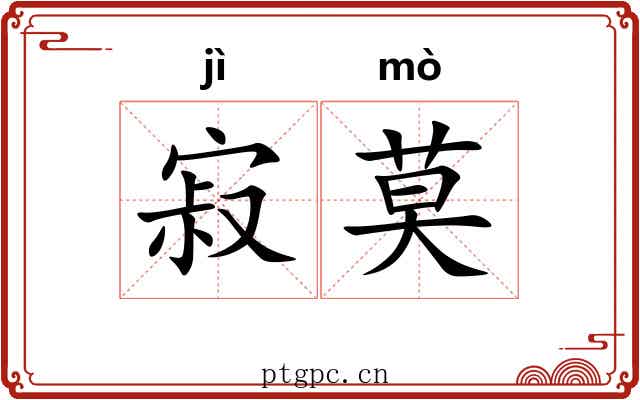 寂莫