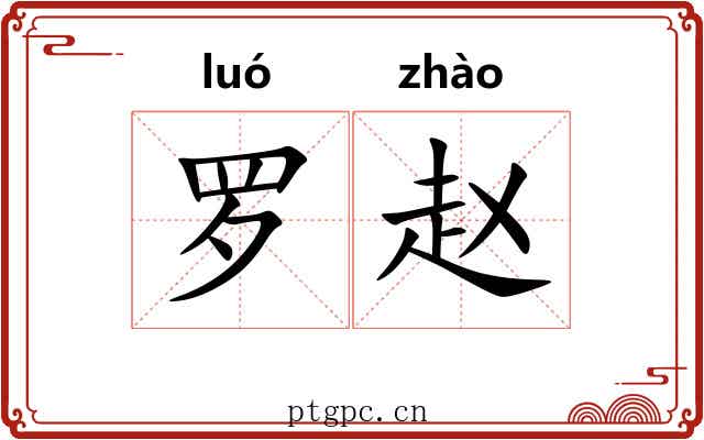 罗赵 罗赵