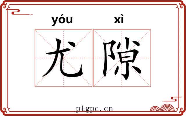 尤隙