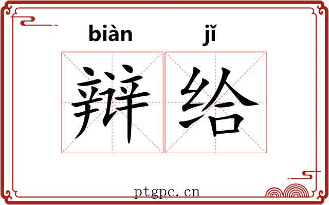 辩给