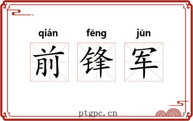 前锋军 前锋军