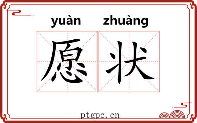 愿状