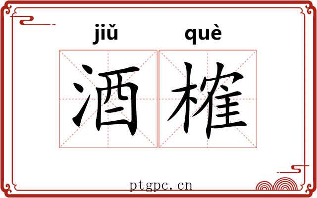 酒榷