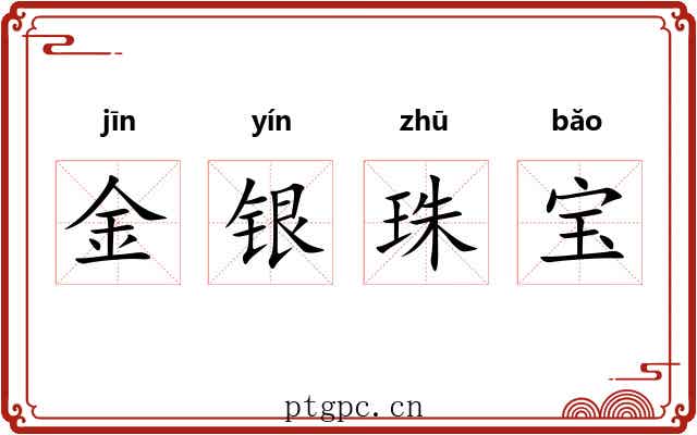 金银珠宝 金银珠宝