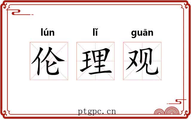 伦理观 伦理观