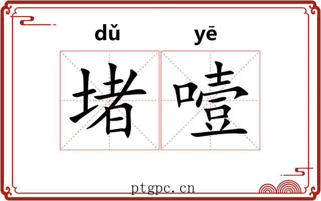堵噎
