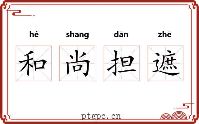 和尚担遮 和尚担遮