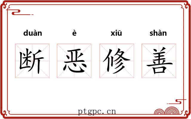 断恶修善 断恶修善