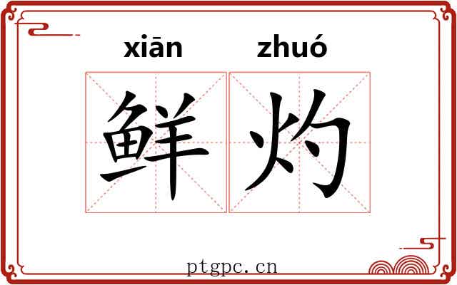 鲜灼