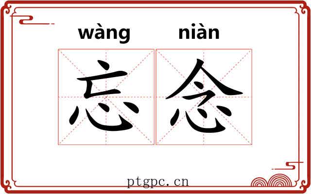 忘念