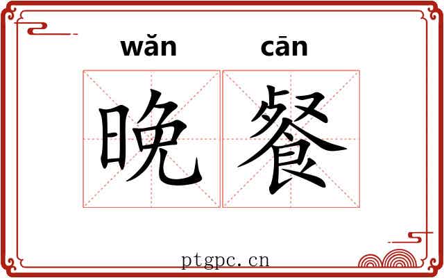 晚餐