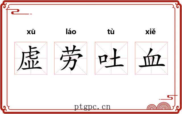 虚劳吐血 虚劳吐血