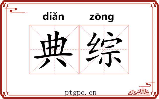 典综