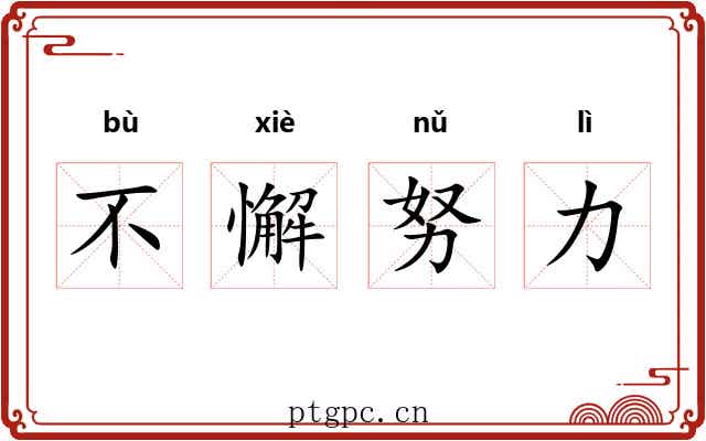 不懈努力 不懈努力