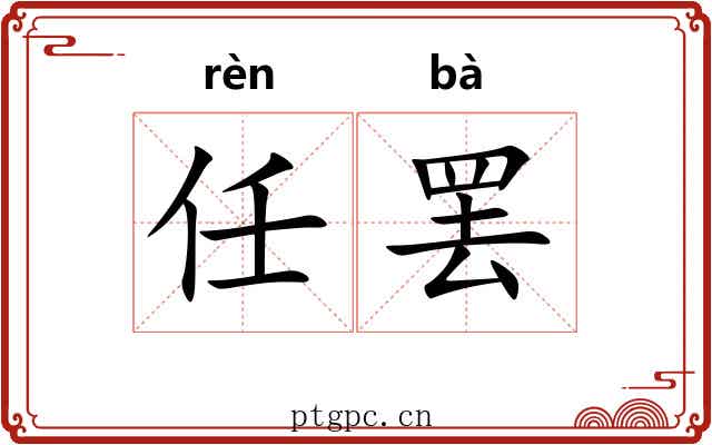 任罢 任罢