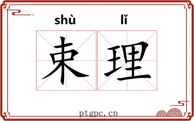 束理