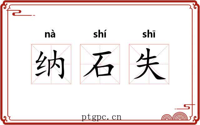 纳石失 纳石失