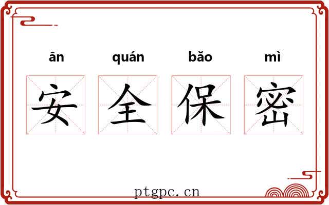安全保密 安全保密