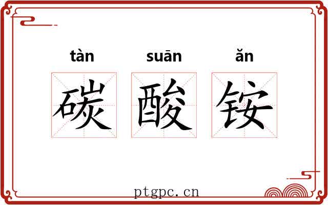 碳酸铵