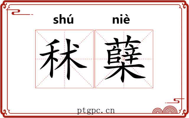 秫蘖