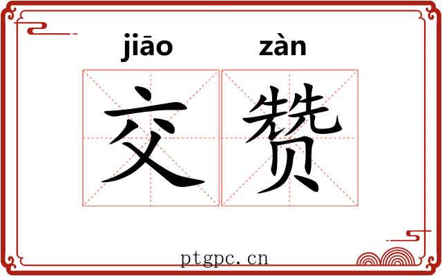 交赞