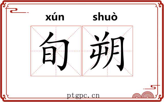 旬朔
