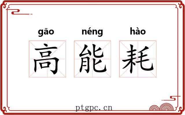 高能耗