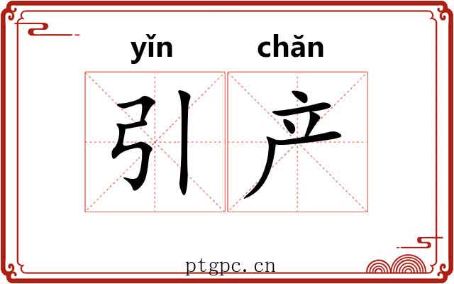 引产
