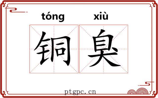 铜臭 铜臭