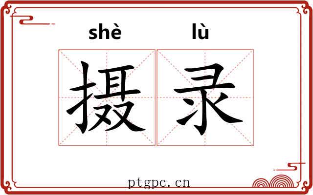 摄录