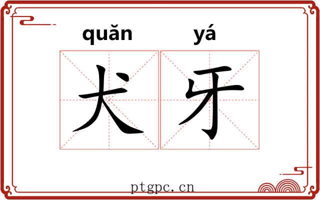 犬牙
