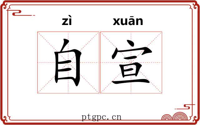 自宣