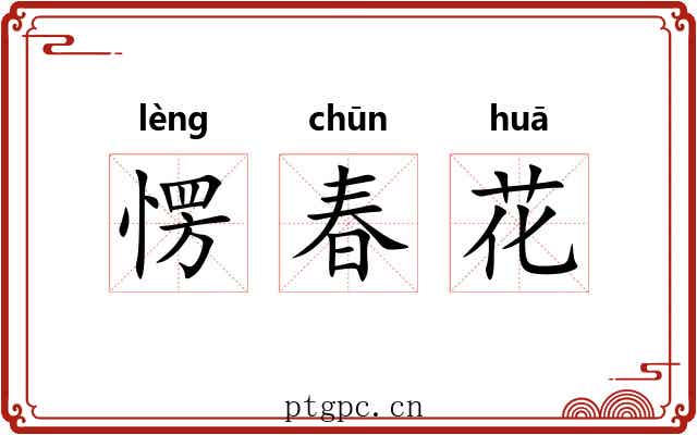 愣春花 愣春花
