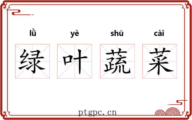 绿叶蔬菜 绿叶蔬菜