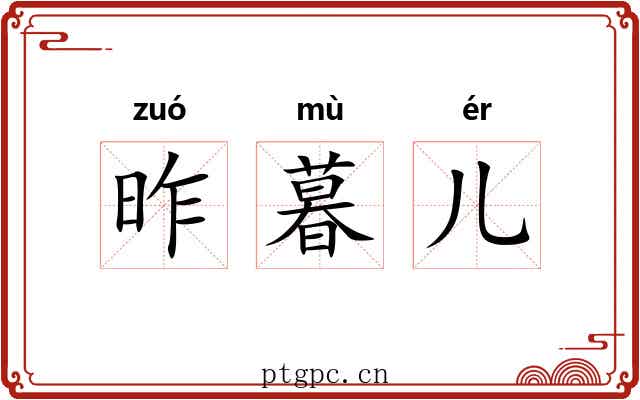 昨暮儿