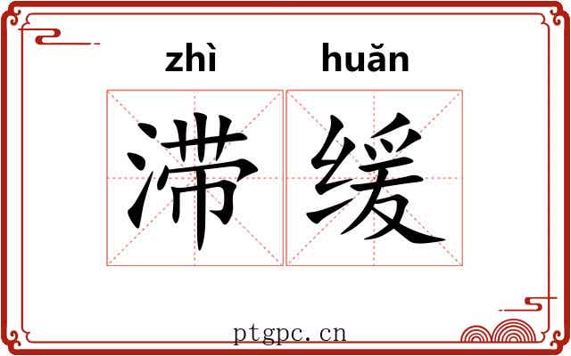 滞缓