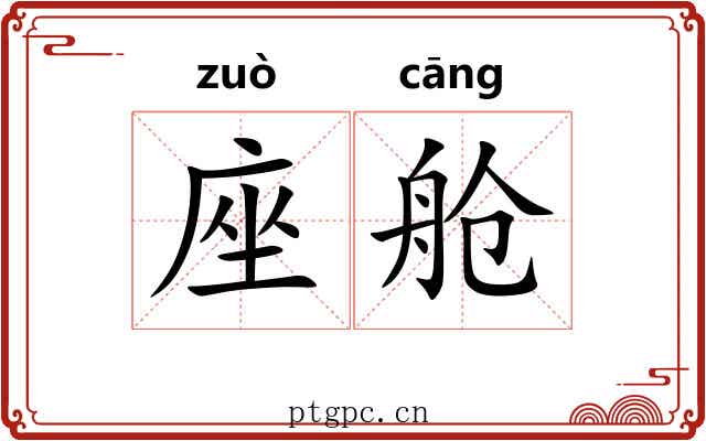 座舱