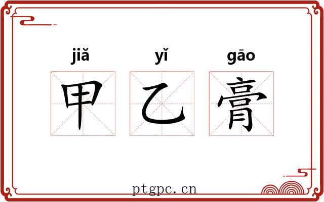 甲乙膏 甲乙膏