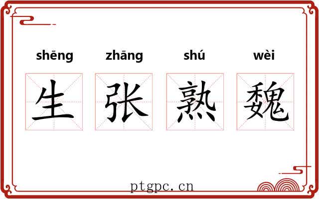 生张熟魏 生张熟魏
