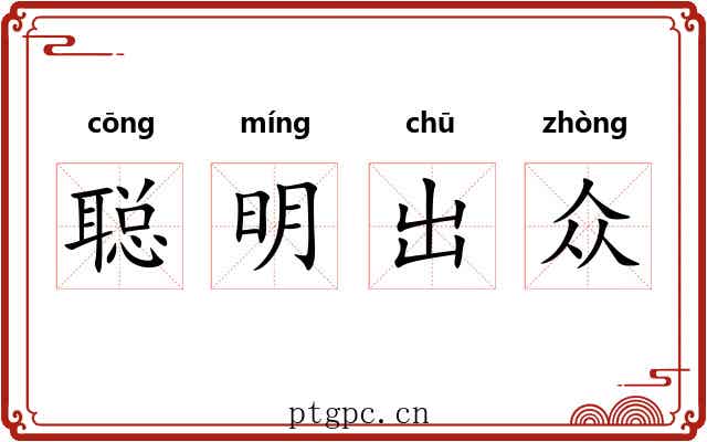聪明出众 聪明出众