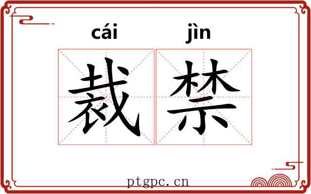 裁禁 裁禁