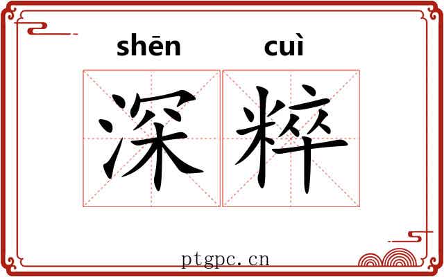 深粹 深粹