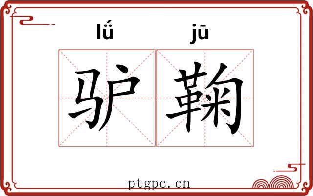 驴鞠