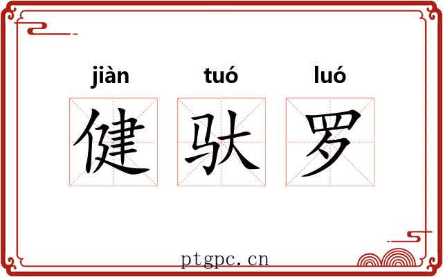健驮罗 健驮罗