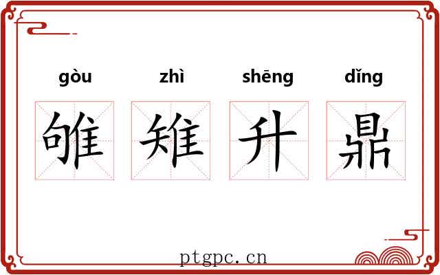 雊雉升鼎